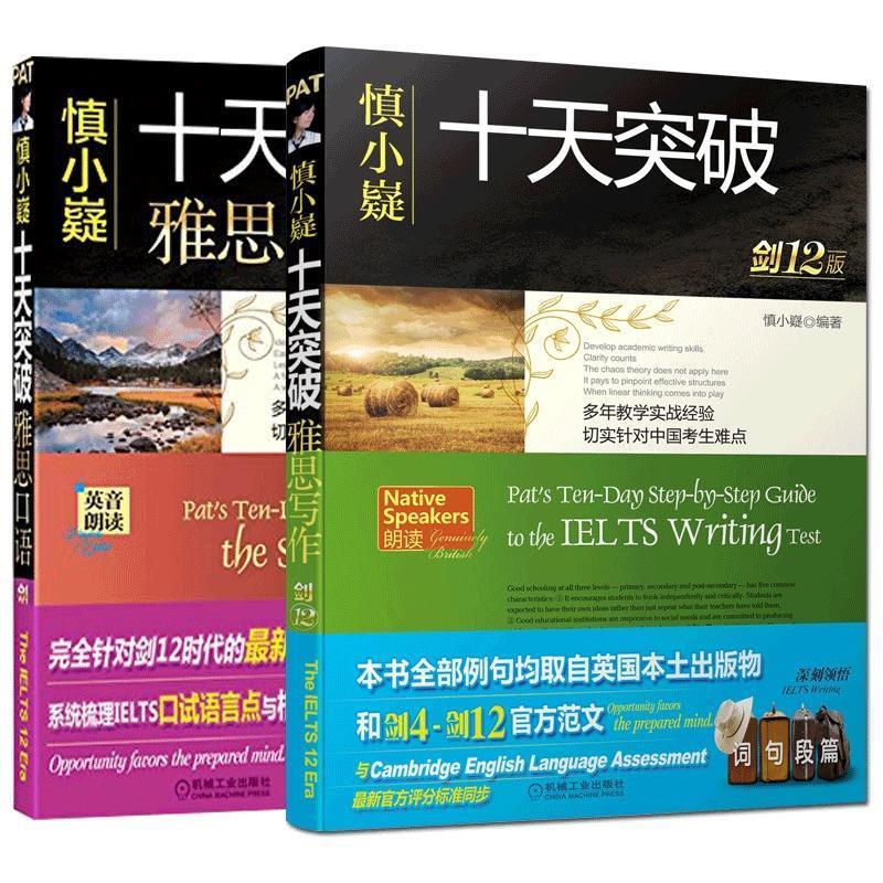 慎小嶷:十天突破雅思口语 剑12版【正版图书,放心购买】