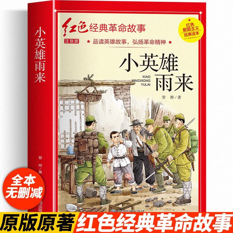 小英雄雨来注音版完整 管桦 革命红色经典革命故事书籍小学生二三年级