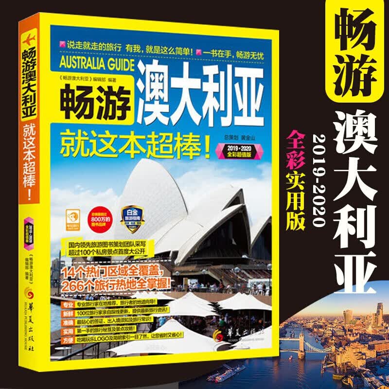 畅游澳大利亚(2019-2020全彩超值版）就这本超棒 澳大利亚旅游指南  玩转澳大利亚实用指南书