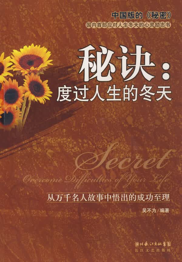 秘诀:度过人生的冬天【正版图书】