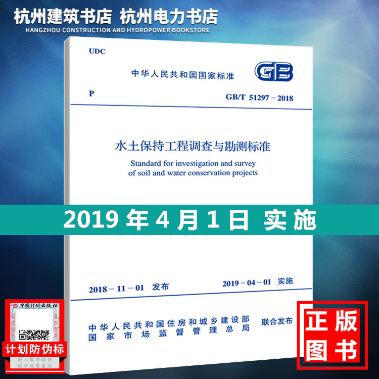 GB/T 51297-2018 水土保持