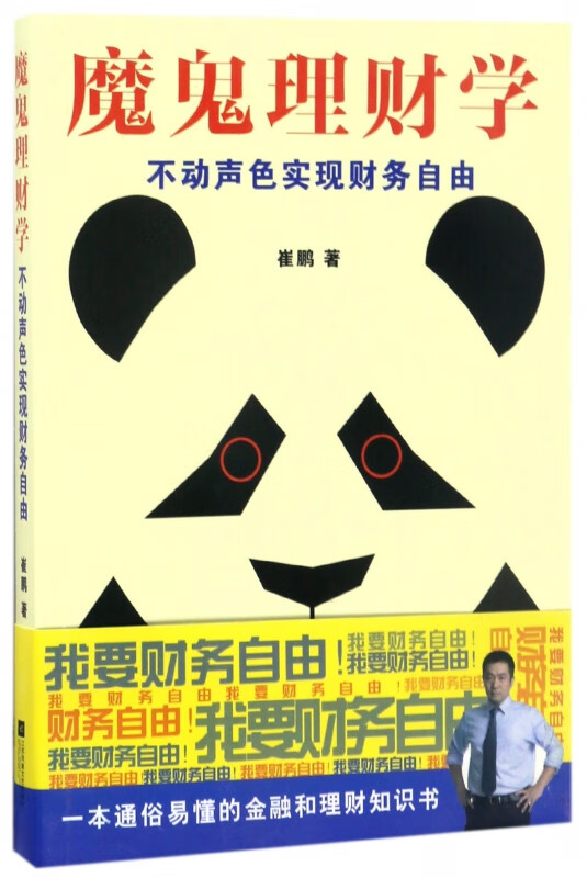 魔鬼理财学(不动声色实现财务自由)