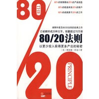 8020法则【正版图书 放心购买】