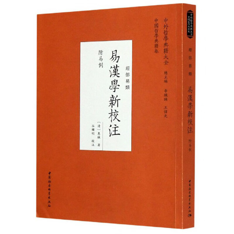 易汉学新校注（经部易类）/中外哲学典籍大全