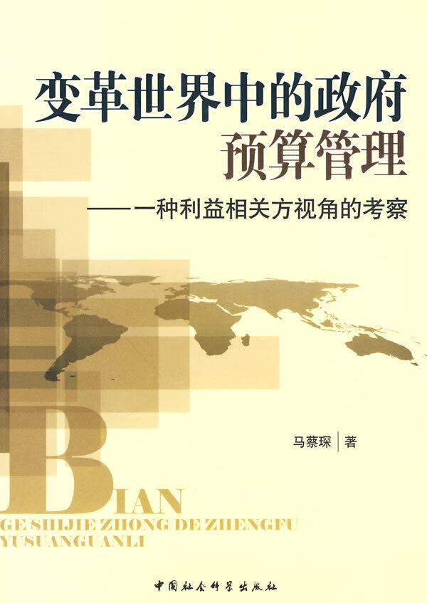 变革世界中的政府预算管理 一种利益相关方视角的考察 马蔡琛【正版好书，下单速发】