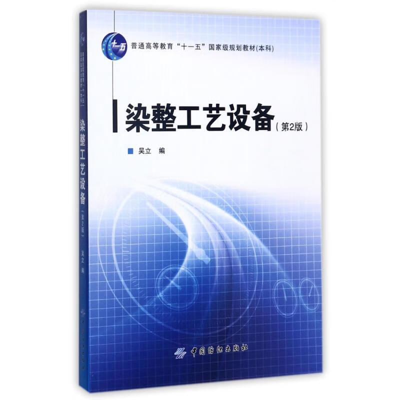 染整工艺设备(第2版) 吴立 书籍