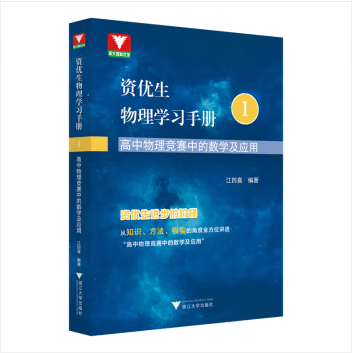 浙大优学高中物理竞赛中的数学及应用江四喜 全国中学生物理竞赛辅导教程高一二三高考物理奥赛指导教辅