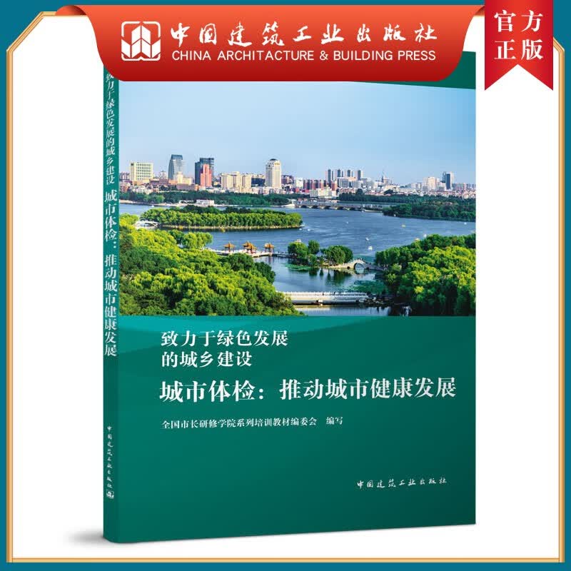 建工社正版 城市体检：推动城市健康发展