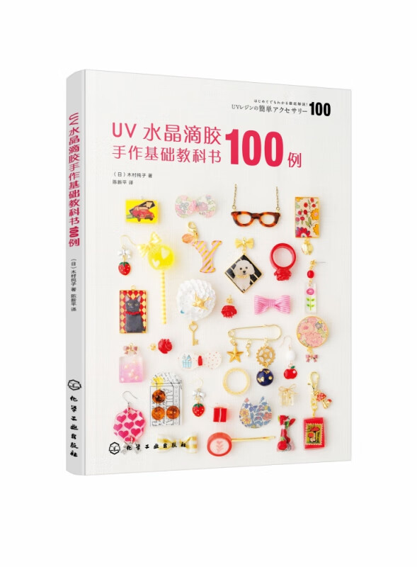 UV水晶滴胶手作基础教科书100例