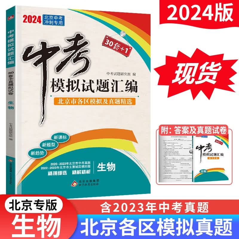 2024版北京中考模拟试题汇编生物 北京市各区模拟及真题精选30套+1全真模拟中考真题试卷初一初二七八年级78年级会考演练测试测评资料辅导书