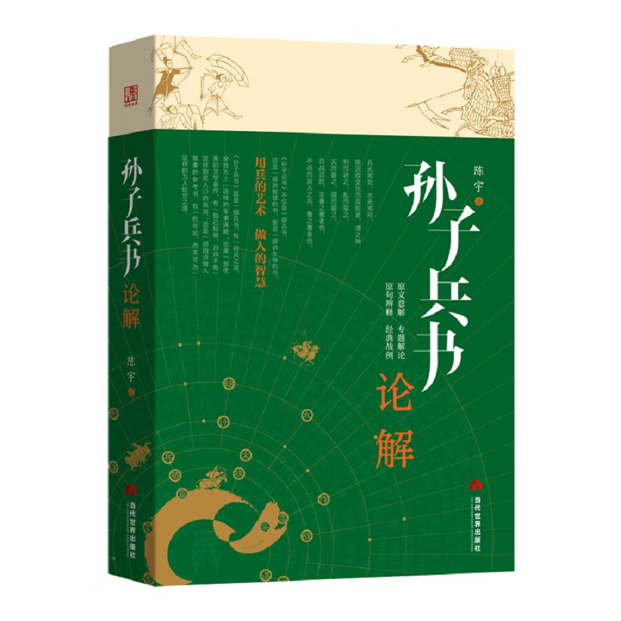 [正版图书]孙子兵书论解