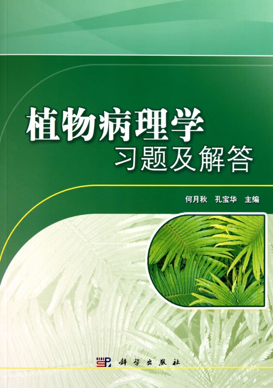 植物病理学习题及解答