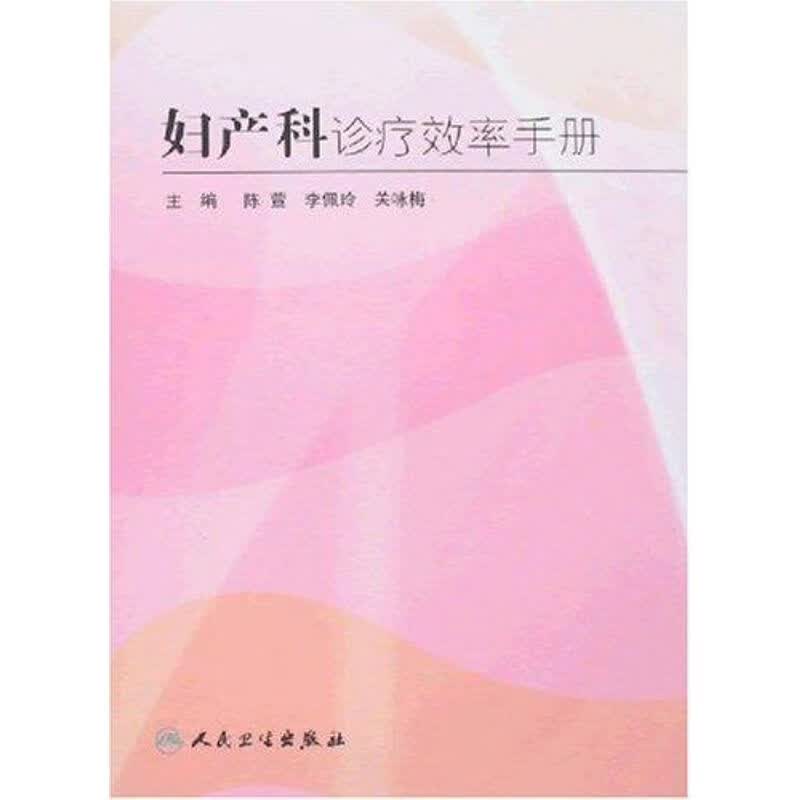 妇产科诊疗效率手册
