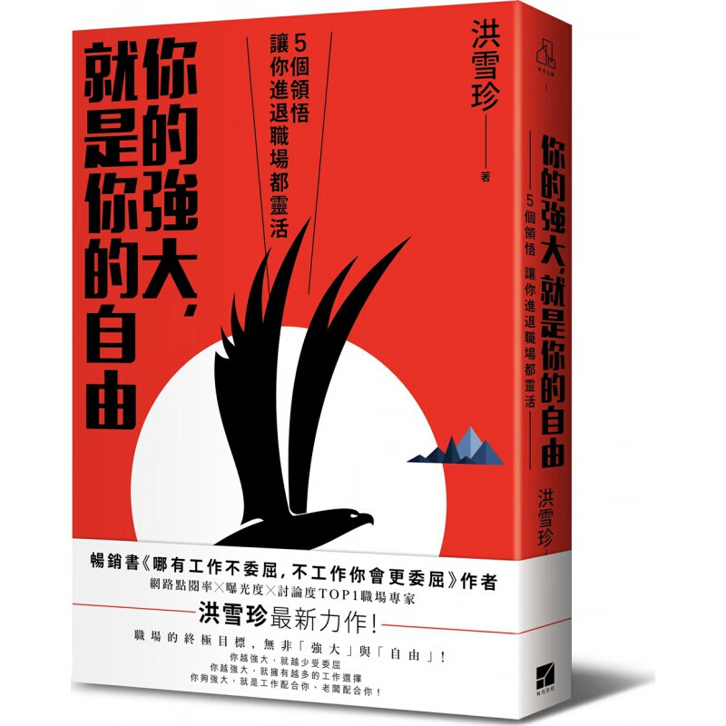 现货台版 你的强大 就是你的自由 5个领悟让你进退职场都灵活励志成功