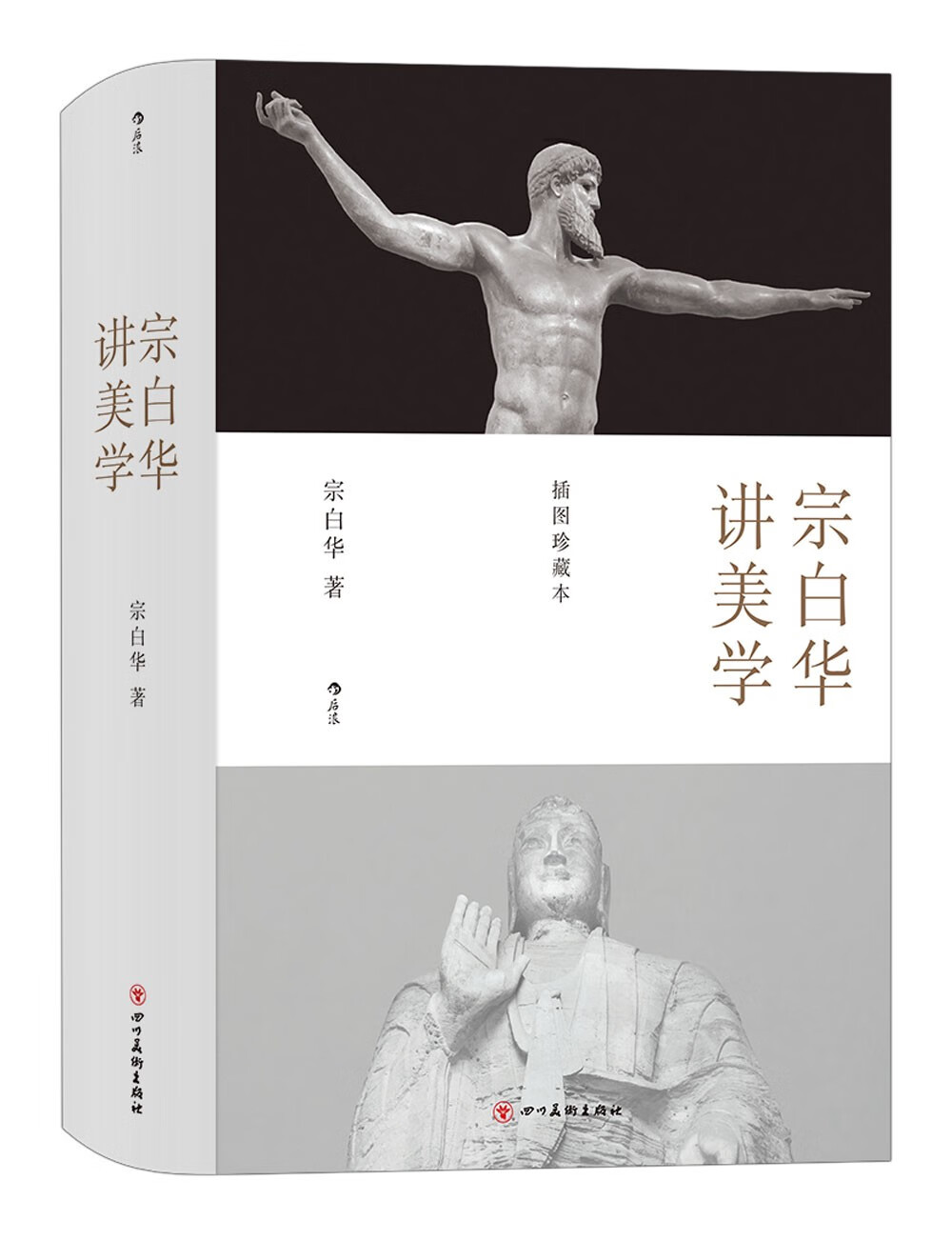 宗白华讲美学（插图珍藏版）
