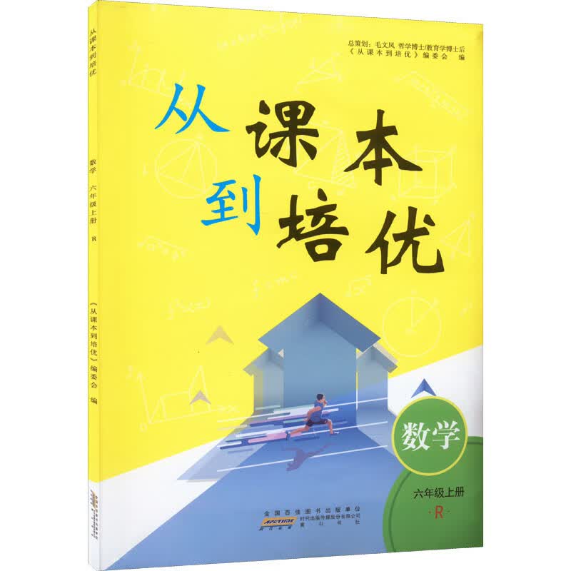 从课本到培优 数学 6年级上册 R怎么样,好用不?