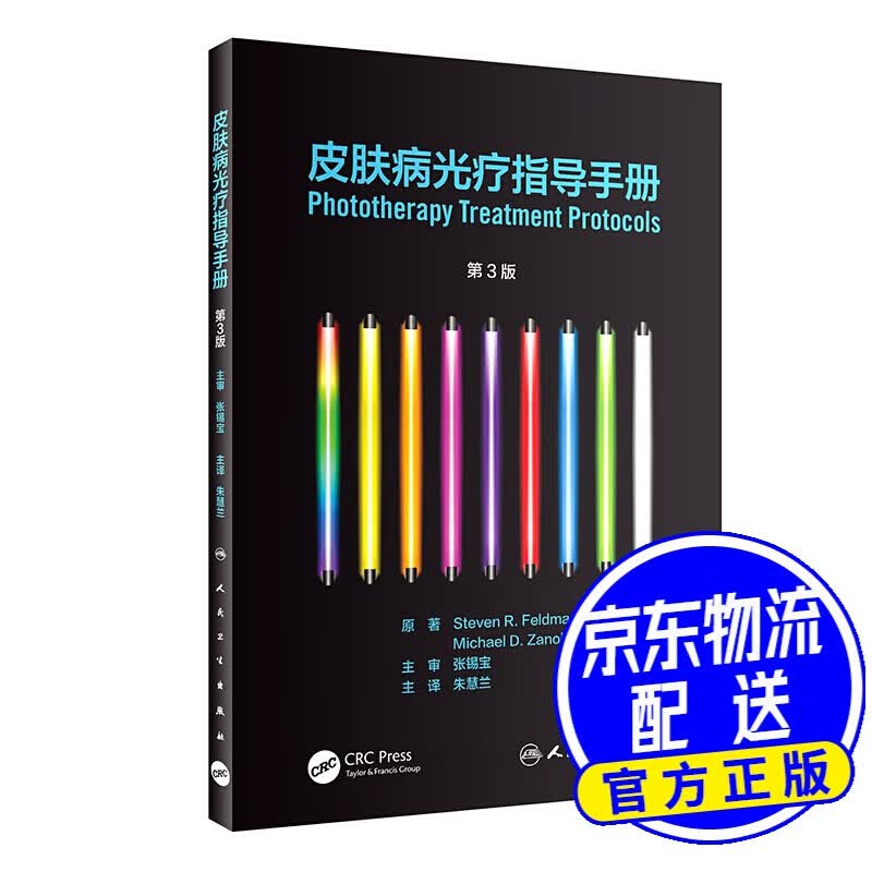 皮肤病光疗指导手册（翻译版）