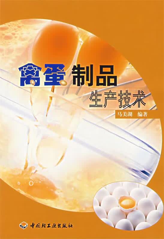 禽蛋制品生产技术