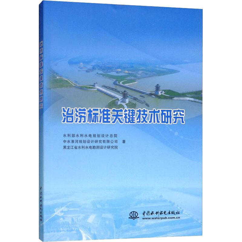 治涝标准关键技术研究