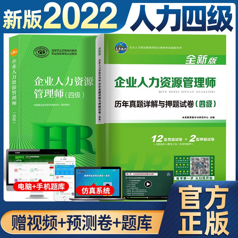 企业人力资源管理师(四级) 第4版教材+试卷