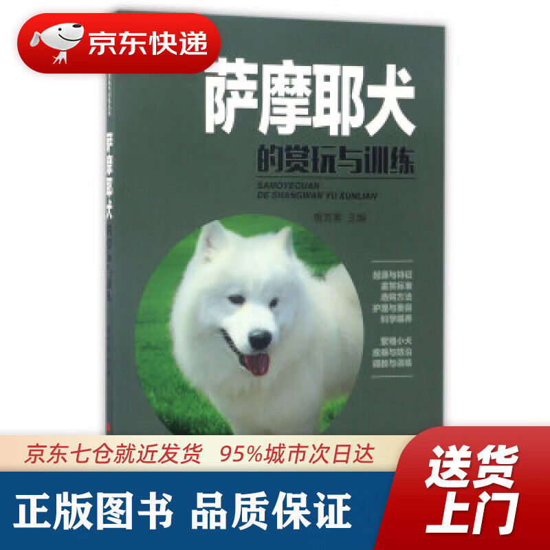 【 】萨摩耶犬的赏玩与训练 唐芳索 编 山西科学技术出版社 9787537755207