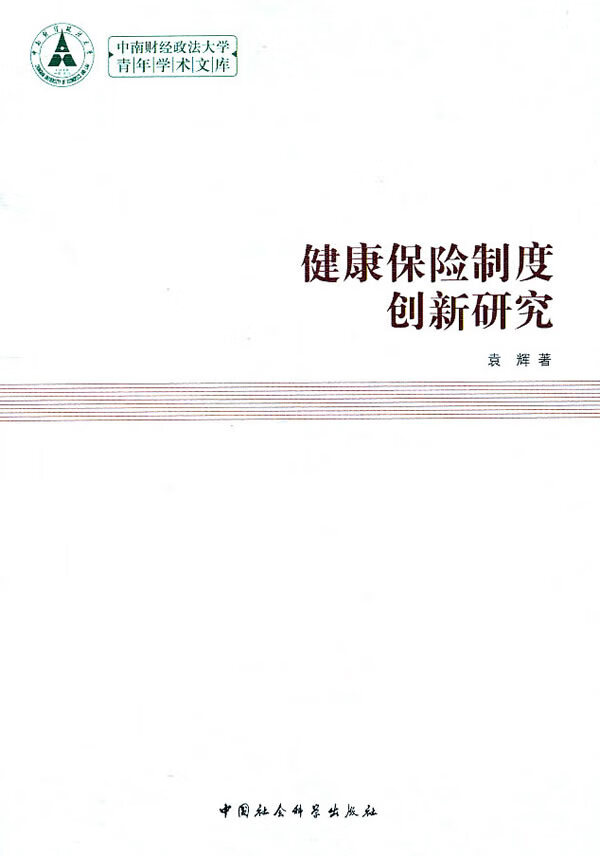 健康保险制度创新研究 袁辉