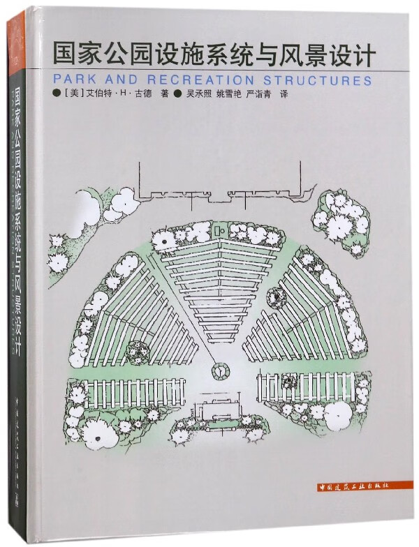 国家公园设施系统与风景设计(精)
