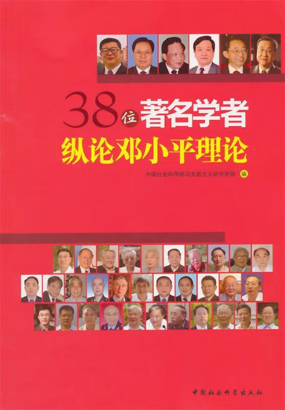 38位著名学者纵论邓小平理论【,放心购买