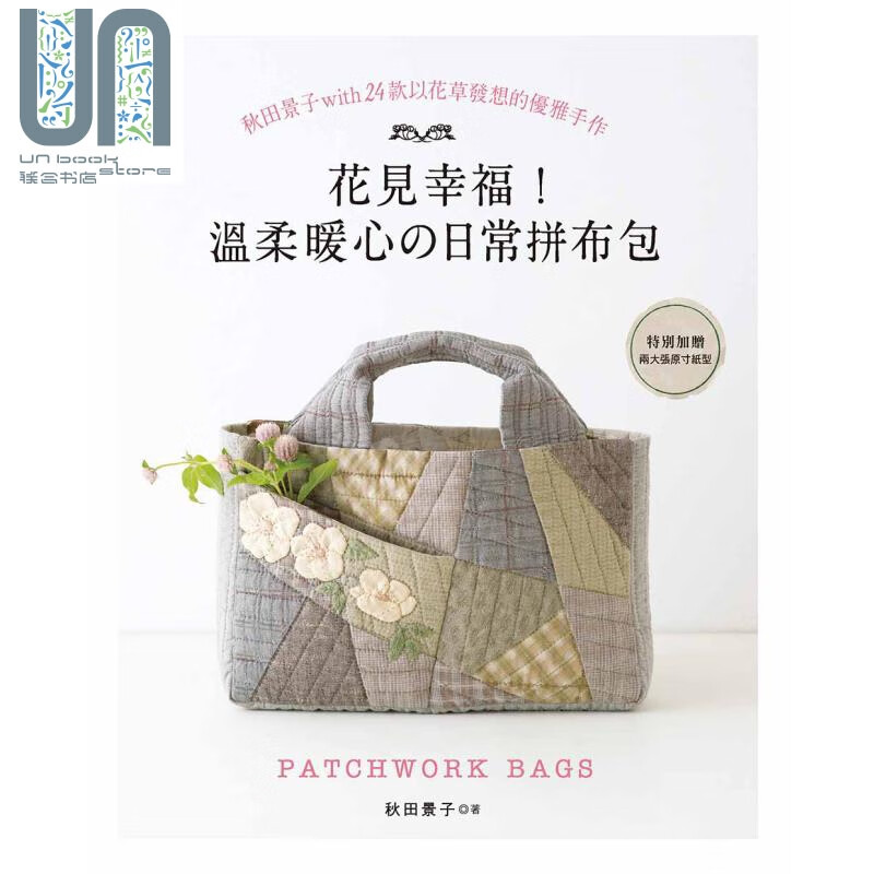 花见幸福!温柔暖心的日常拼布包  雅书堂  手作 造型拼布 港台原版