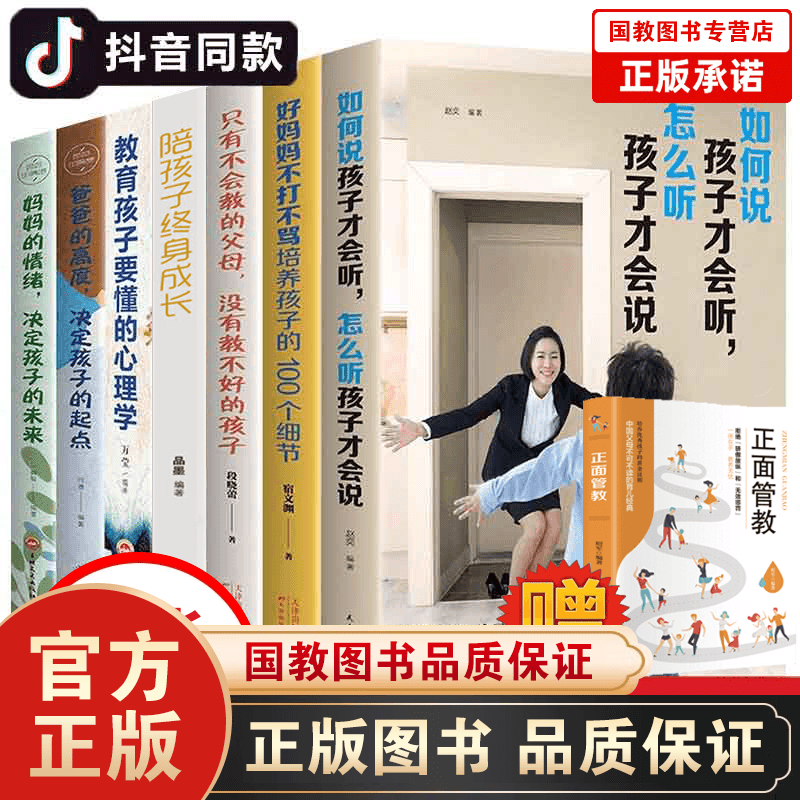 正版全套8册 樊登推荐 如何说孩子才会听怎么听孩子才肯说+正面管教+不吼不叫培养好孩子 家庭教育儿书籍