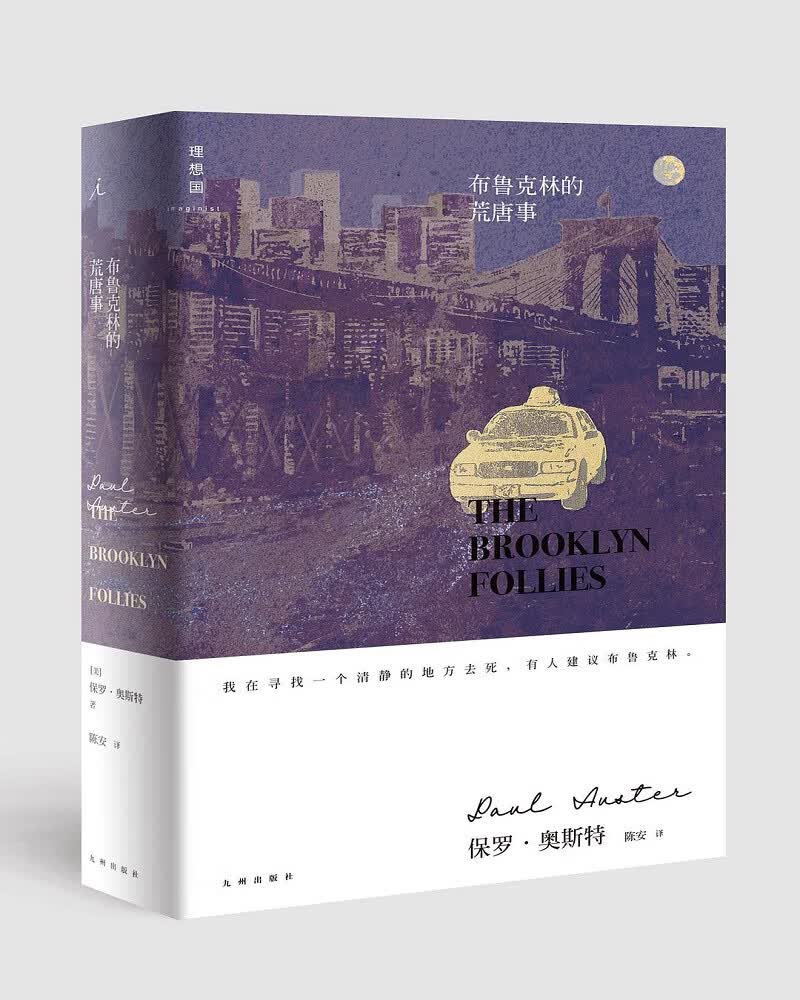 保罗·奥斯特作品：布鲁克林的荒唐事