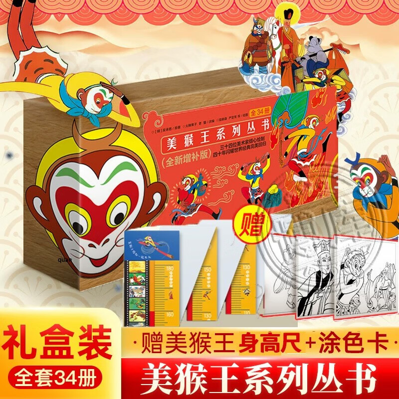【赠身高尺+涂色卡】美猴王系列丛书(珍藏版共34册)珍藏版礼盒装 大闹天宫孙悟空西游记儿童版连环画绘本怎么样,好用不?