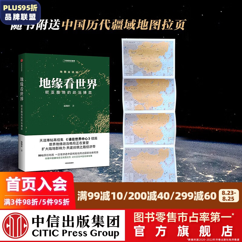 地缘看世界 欧亚腹地的政治博弈 温骏轩 著 中信出版社图书