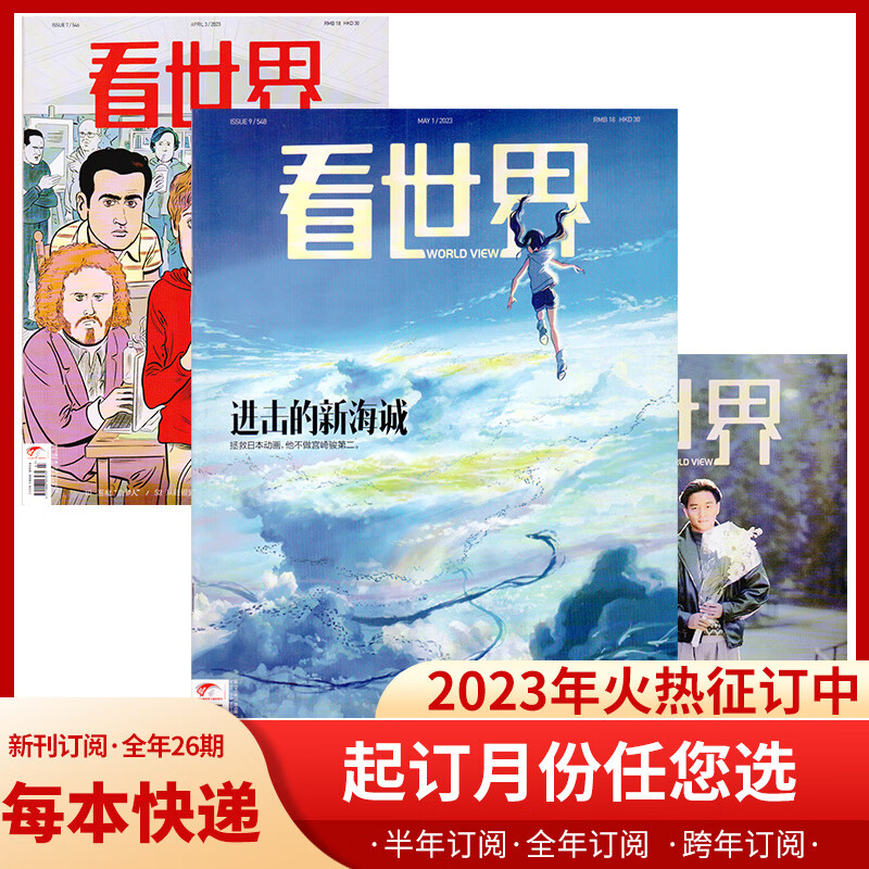 看世界杂志 2023年5/6/7/8/9