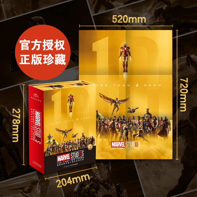 漫威电影宇宙十周年纪念礼盒