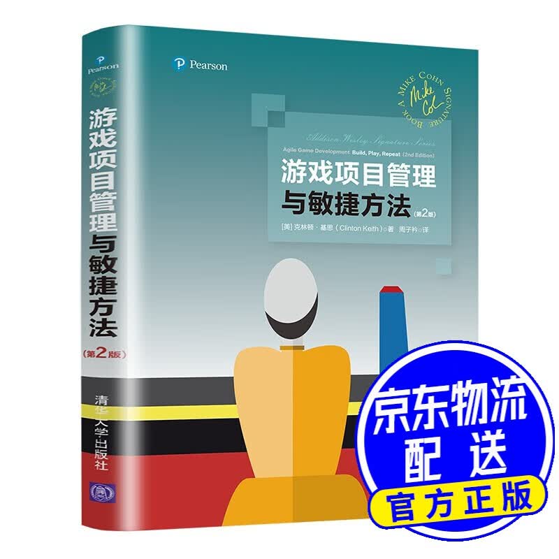 游戏项目管理与敏捷方法（第2版）
