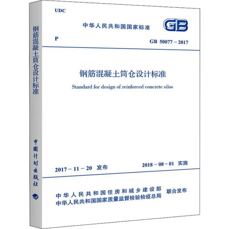 GB50077-2017钢筋混凝土筒仓设计标准 中国建筑工业出版社