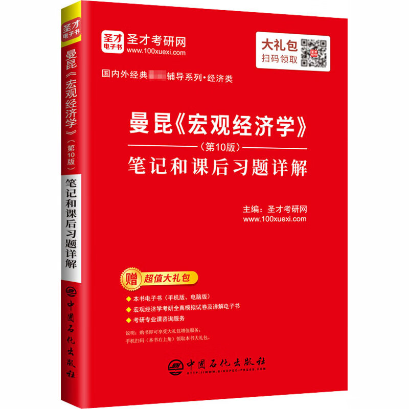 曼昆《宏观经济学》(第10版)笔记和课后习题详解