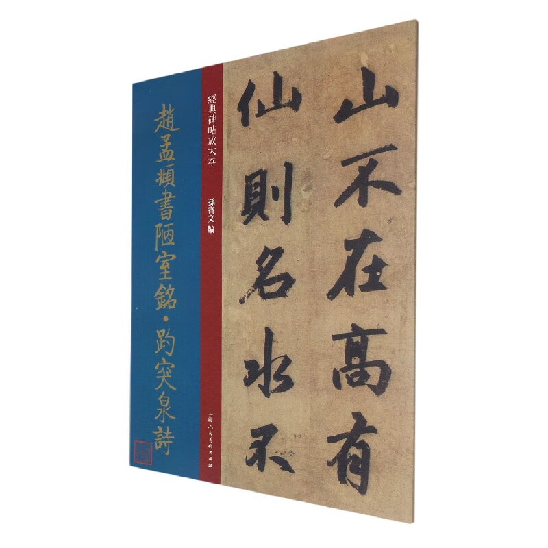 赵孟頫书陋室铭趵突泉诗/经典碑帖放大本