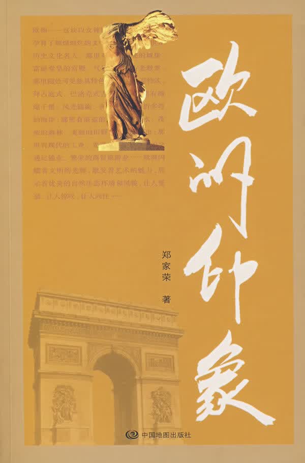 欧洲印象【正版图书，放心购买】
