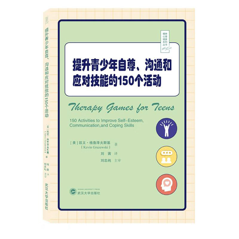 提升青少年自尊沟通和应对技能的150个活动/精神心理健康系列丛书