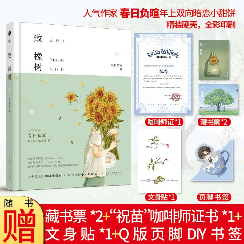 《致橡树》长佩人气作家 春日负暄 高人气作品 精装硬壳书，全彩印刷