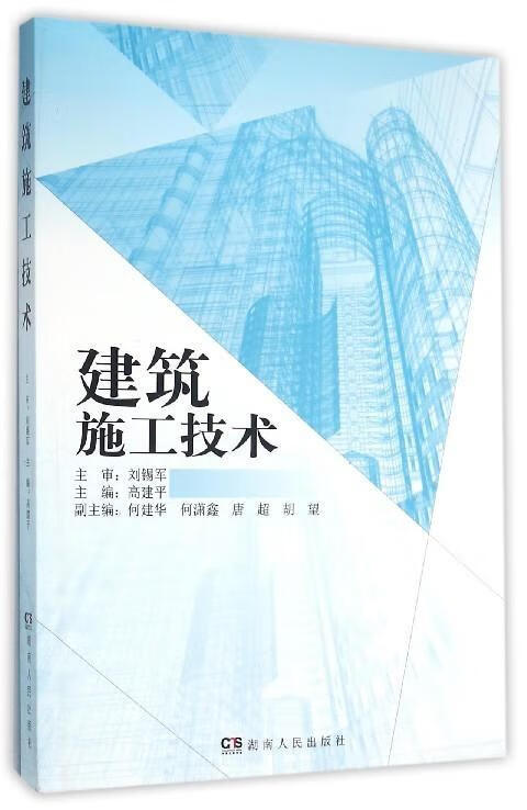 建筑施工技术 * 大中专教材教辅 9787556109265