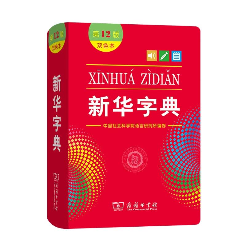 新华字典第12版双色本 小学生专用字典新版小学生新华字典汉语大词典商务印书馆出版社