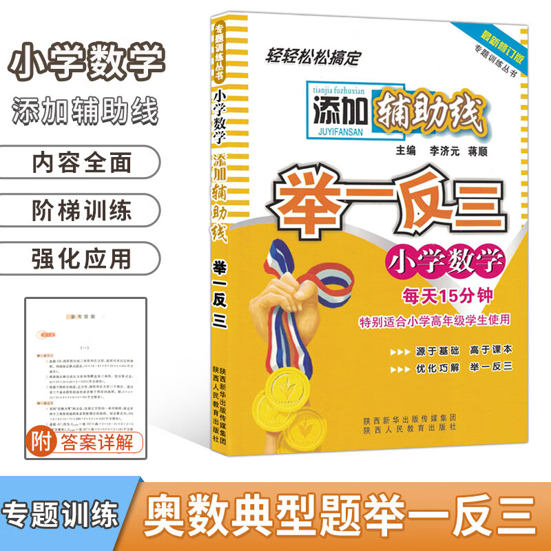 专题训练丛书举一反三小学数学添加辅助线 小学数学教辅专题训练