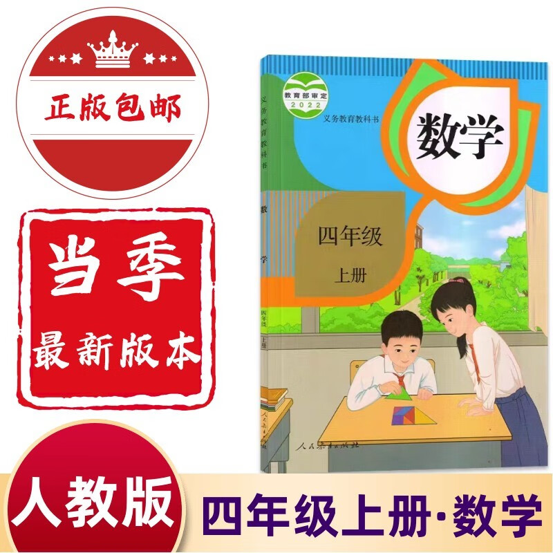 2024最新版小学四年级上册数学书人教版教材4四年级上册数学课本人教