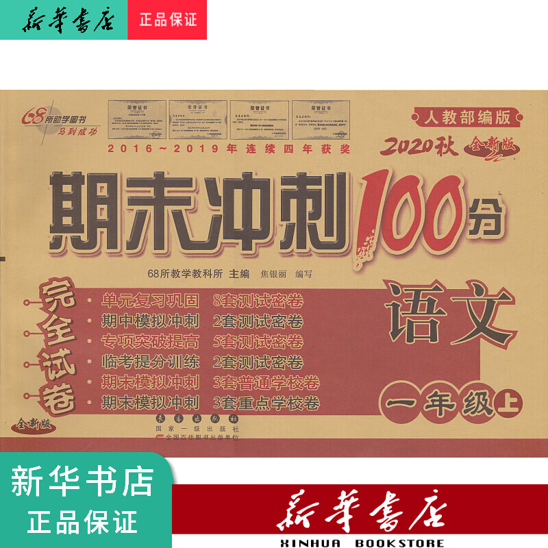 新华正版 新版秋 68所 期末冲刺100分 语文 一年级上 人教版书