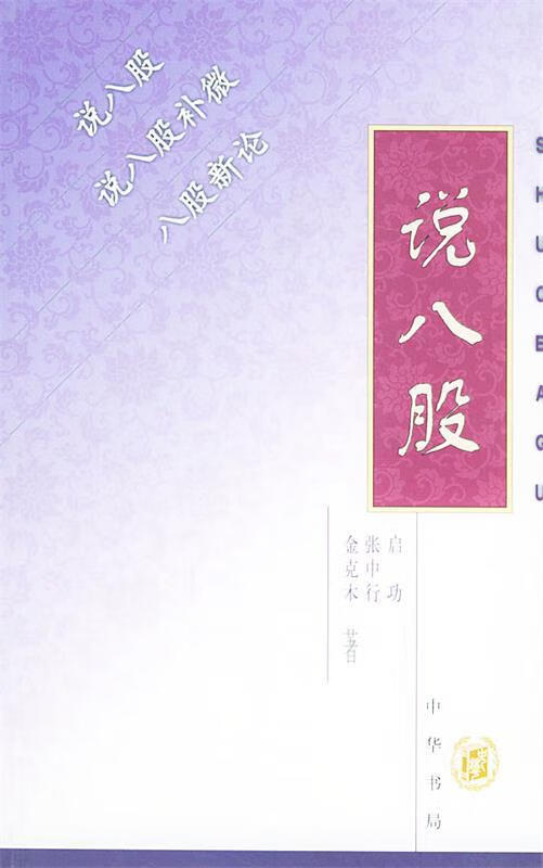 说八股【正版特惠】