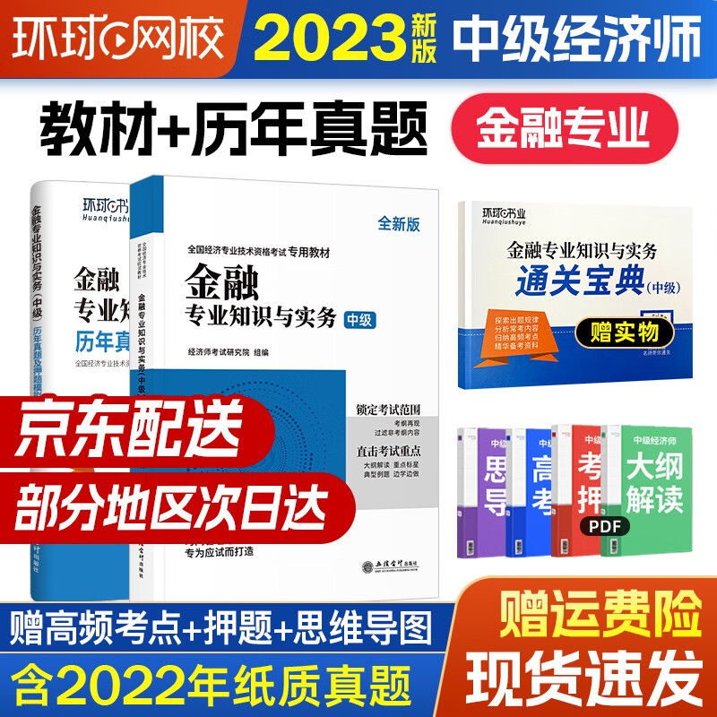 中级经济师2023教材 环球网校2023