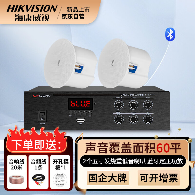 海康威视（HIKVISION）吸顶音响发烧级重低音蓝牙功放套装家庭影院商铺超市背景音乐天花板嵌入式吊顶音箱立体音环绕怎么看?